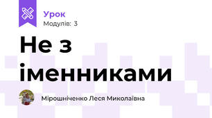 Не з іменниками