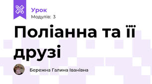 Поліанна та її друзі 