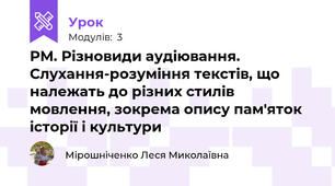 РМ. Різновиди аудіювання. Слухання-розуміння текстів, що належать до різних стилів мовлення, зокрема опису пам'яток  історії і культури 