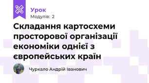 Складання картосхеми просторової організації економіки однієї з європейських країн 