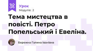 Тема мистецтва в повісті. Петро Попельський і Евеліна.