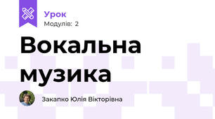 Вокальна музика 