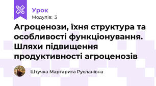 Агроценози, їхня структура та особливості функціонування. Шляхи підвищення продуктивності агроценозів
