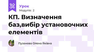 КП. Визначення баз,вибір установочних елементів