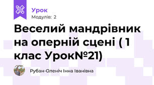 Веселий мандрівник на оперній сцені ( 1 клас Урок№21)