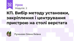 КП. Вибір методу установки, закріплення і центрування пристрою на столі верстата