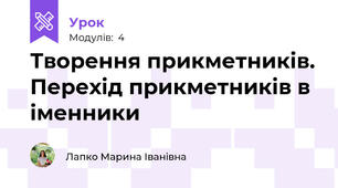 Творення прикметників. Перехід прикметників в іменники