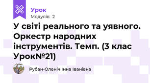 У світі реального та уявного. Оркестр народних інструментів. Темп. (3 клас Урок№21)