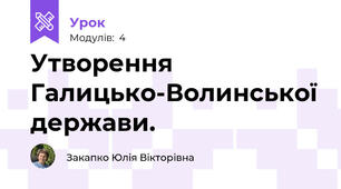 Утворення Галицько-Волинської держави.