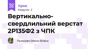 Вертикально- свердлильний верстат 2Р135Ф2 з ЧПК