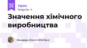 Значення хімічного виробництва 