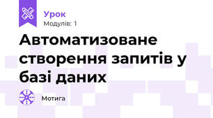 Автоматизоване створення запитів у базі даних