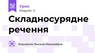 Складносурядне речення