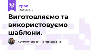 Виготовляємо та використовуємо шаблони.