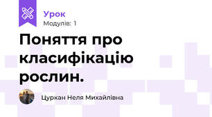 Поняття про класифiкацiю рослин.