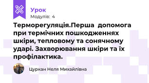 Терморегуляцiя.Перша  допомога при термiчних пошкодженнях шкiри, тепловому та сонячному ударi. Захворювання шкiри та їх профiлактика.