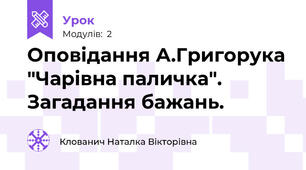 Оповідання А.Григорука "Чарівна паличка". Загадання бажань.