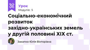 Соціально-економічний розвиток західно-українських земель у другій половині ХІХ ст.