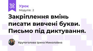 Закріплення вмінь писати вивчені букви. Письмо під диктування.