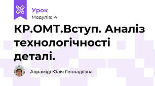 КР.ОМТ.Вступ. Аналіз технологічності деталі.
