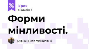 Форми мiнливостi.