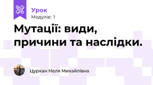Мутацiї: види, причини та наслiдки.
