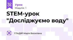  STEM-урок "Досліджуємо воду"