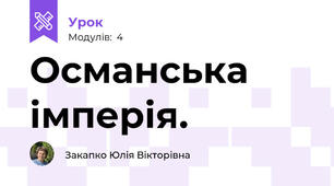 Османська імперія. 