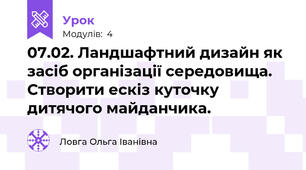 07.02. Ландшафтний дизайн як засіб організації середовища. Створити ескіз куточку дитячого майданчика.