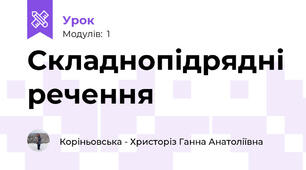 Складнопідрядні речення