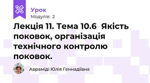 Лекція 11. Тема 10.6  Якість поковок, організація технічного контролю поковок.