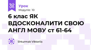 6 клас ЯК ВДОСКОНАЛИТИ СВОЮ АНГЛ МОВУ ст 61-64