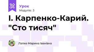 І. Карпенко-Карий. "Сто тисяч"