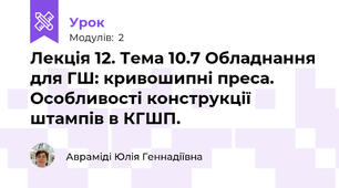 Лекція 12. Тема 10.7 Обладнання для ГШ: кривошипні преса. Особливості конструкції штампів в КГШП.