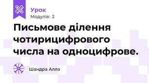 Письмове ділення чотирицифрового числа на одноцифрове.