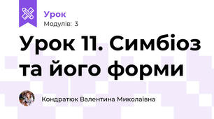 Урок 11. Симбіоз та його форми