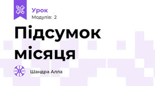 Підсумок місяця