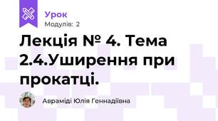 Лекція № 4. Тема 2.4.Уширення при прокатці.