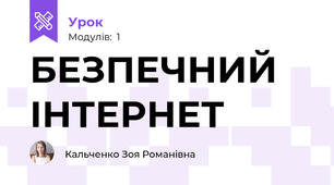 БЕЗПЕЧНИЙ ІНТЕРНЕТ