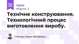 Технічне конструювання. Технологічний процес виготовлення виробу.