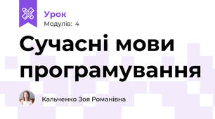 Сучасні мови програмування