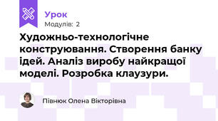 Художньо-технологічне конструювання. Створення банку ідей. Аналіз виробу найкращої моделі. Розробка клаузури.