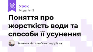 Поняття про жорсткість води та способи її усунення
