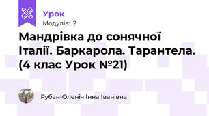 Мандрівка до сонячної Італії. Баркарола. Тарантела. (4 клас Урок №21)