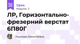ЛР, Горизонтально- фрезерний верстат 6П80Г