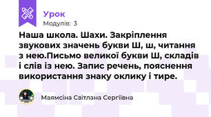 Наша школа. Шахи. Закріплення звукових значень букви Ш, ш, читання з нею.Письмо великої букви Ш, складів і слів із нею. Запис речень, пояснення використання знаку оклику і тире.