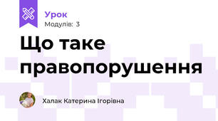 Що таке правопорушення