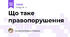 Що таке правопорушення