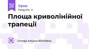 Площа криволінійної трапеції