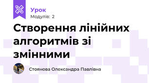 Створення лінійних алгоритмів зі змінними